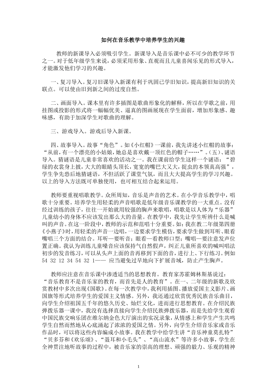 如何在音乐教学中培养学生的兴趣_第1页
