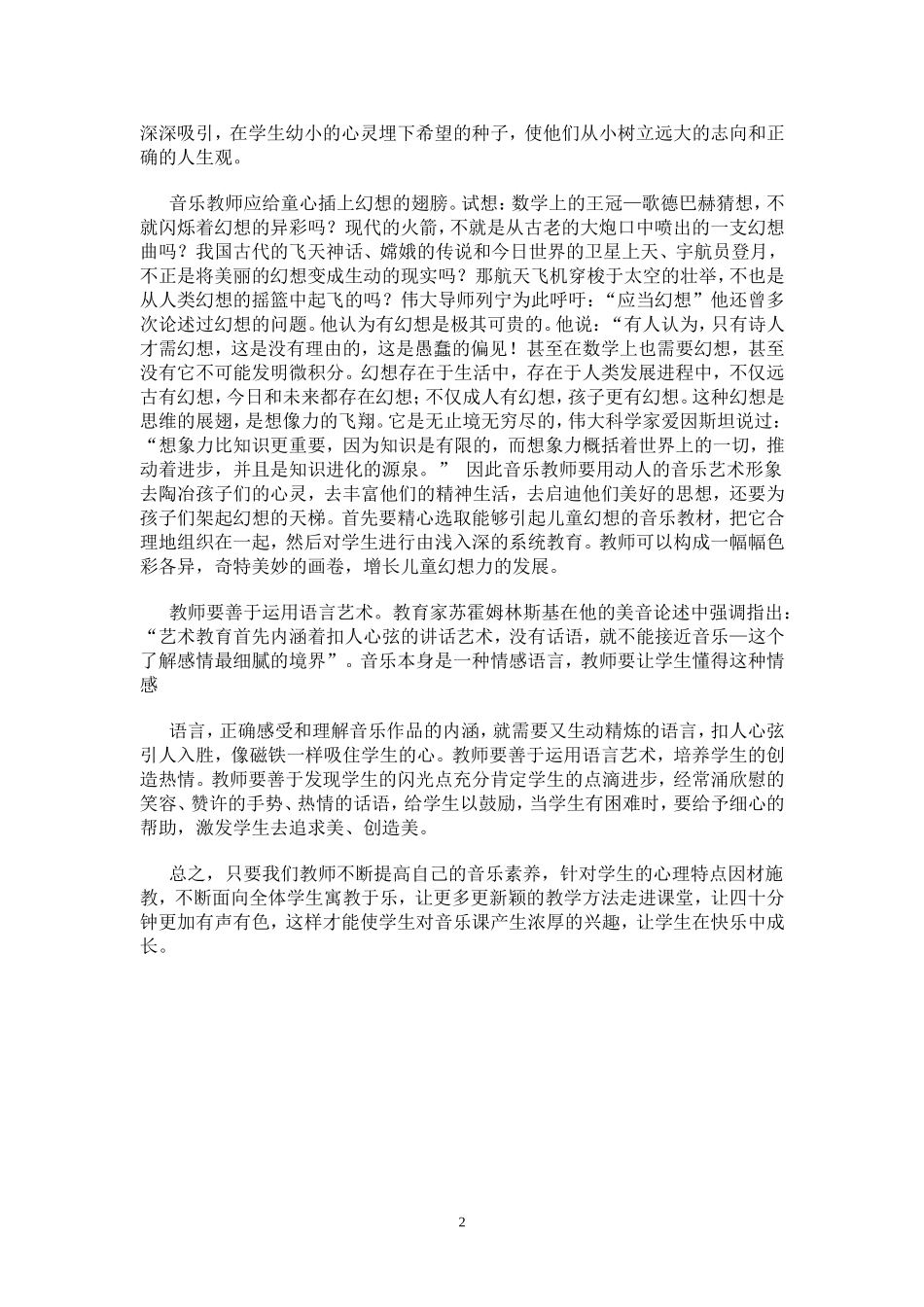 如何在音乐教学中培养学生的兴趣_第2页
