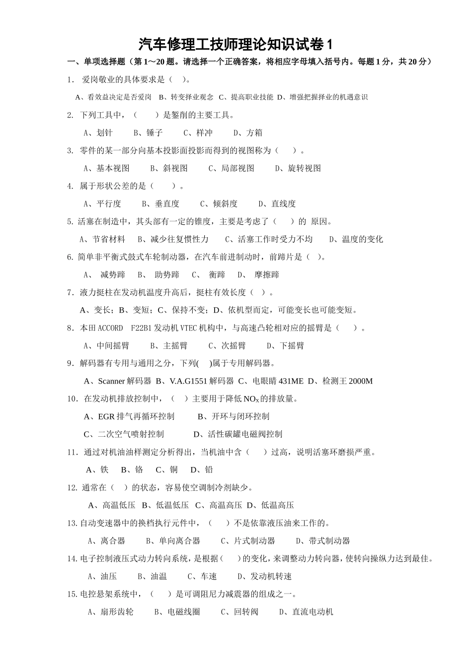 汽车维修技师模拟试题1(附答案)_第1页