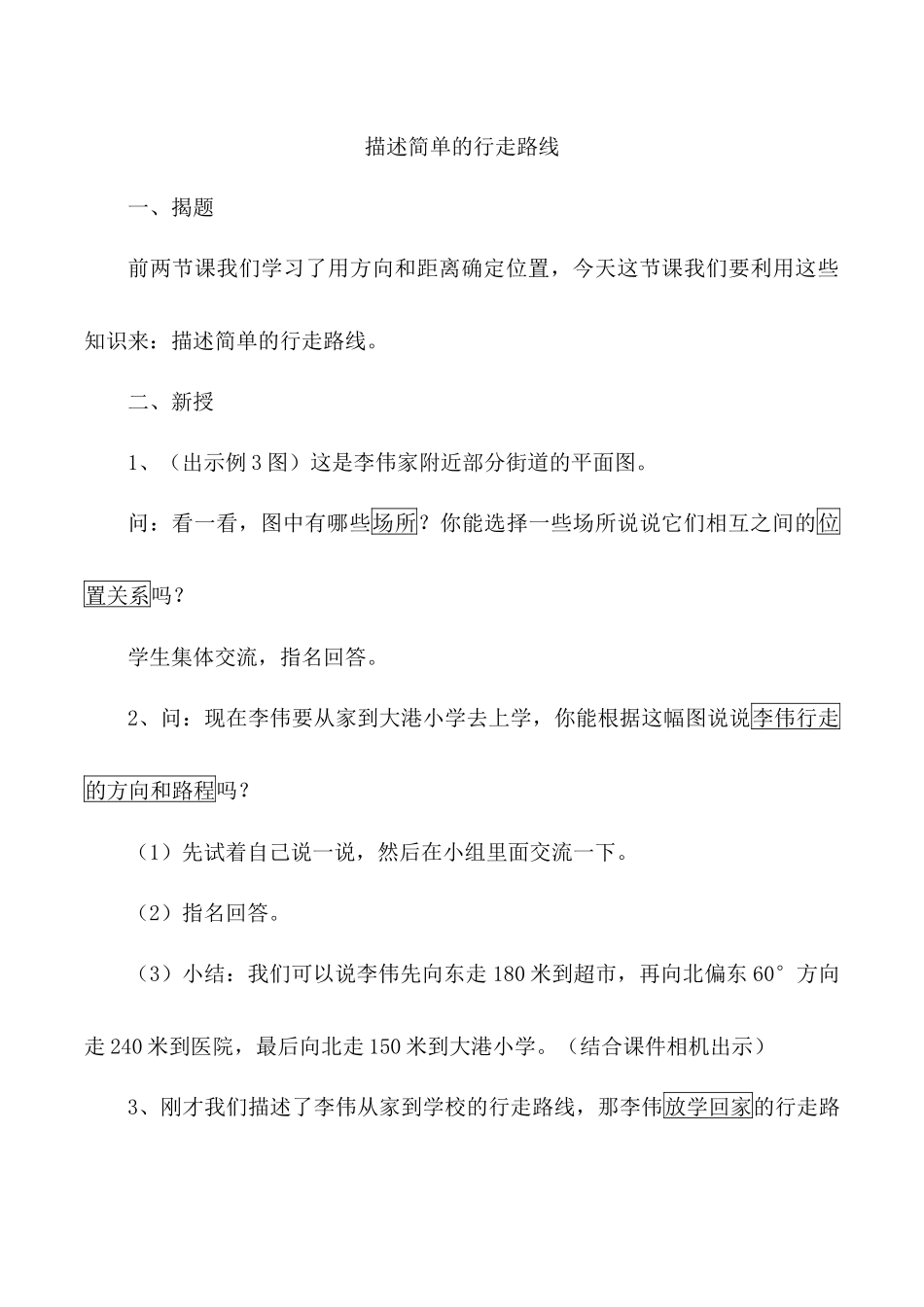 《描述简单的行走路线》教学设计_第1页