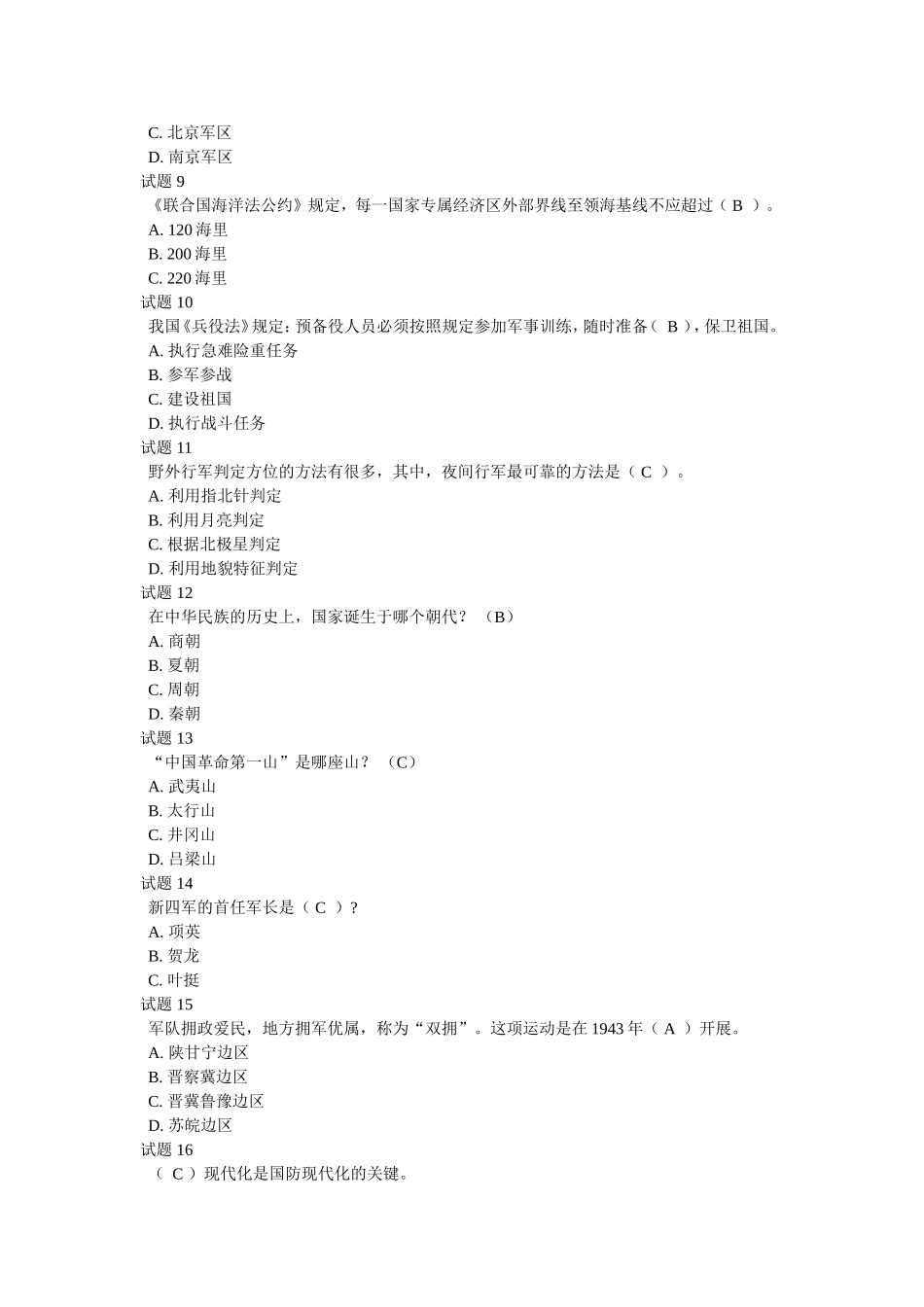 国防知识竞赛答案汇总_第2页