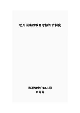 幼儿园教师考评制度