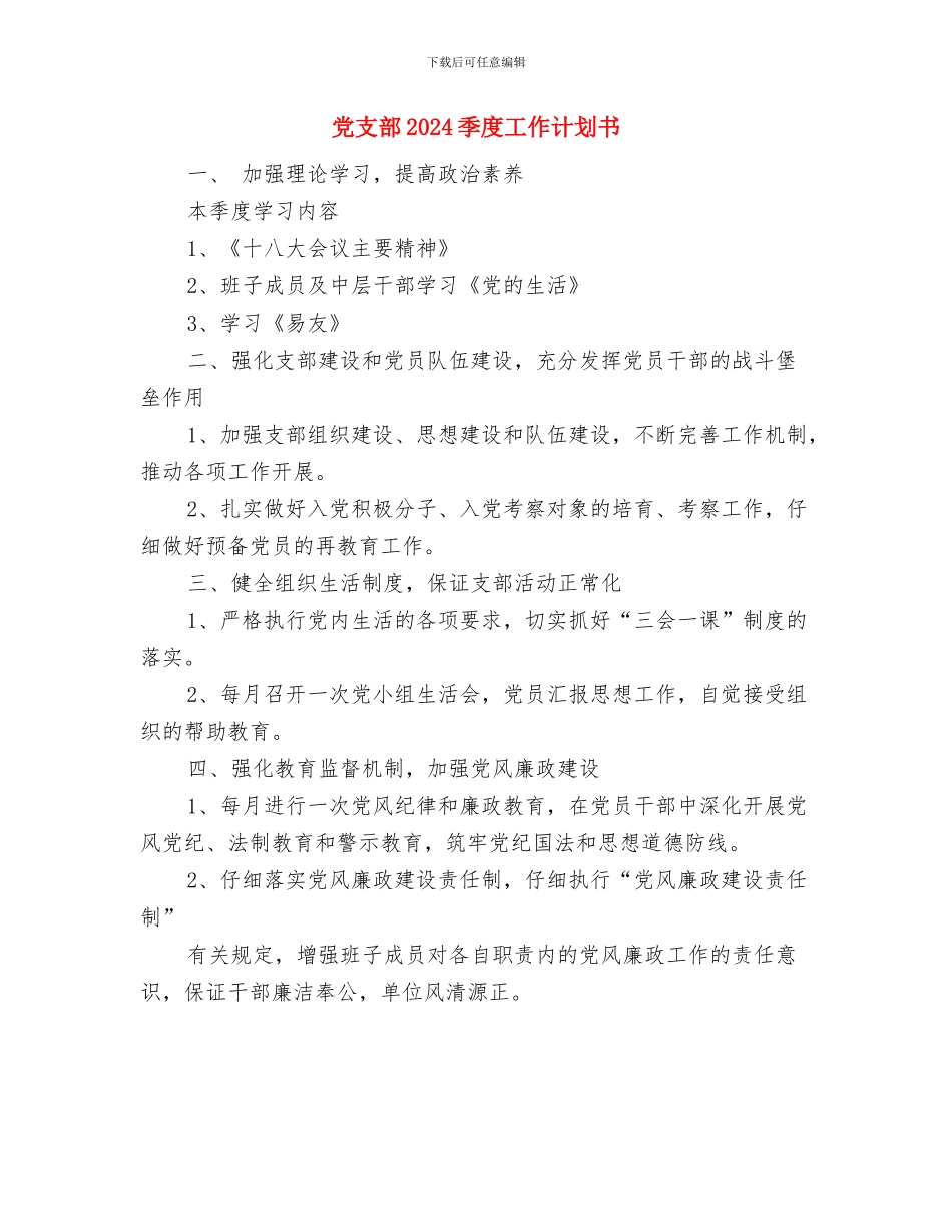 党总支政治学习计划与党支部2024季度工作计划书汇编_第3页