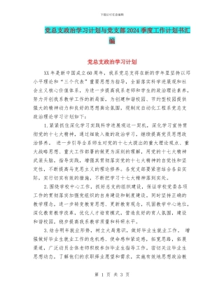 党总支政治学习计划与党支部2024季度工作计划书汇编