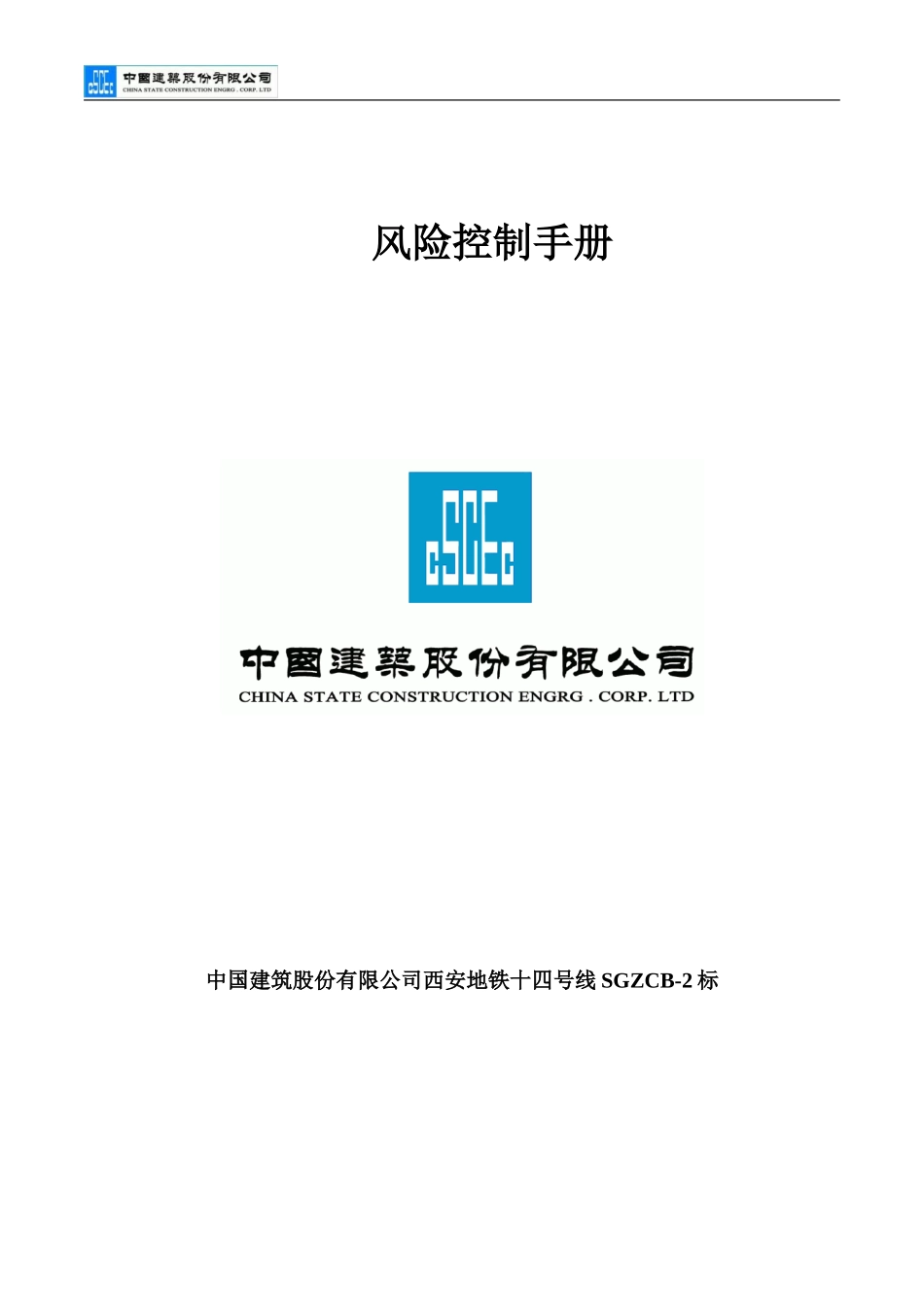 风险控制手册(一工区)_第1页