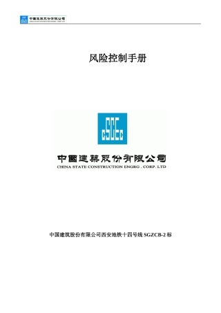 风险控制手册(一工区)