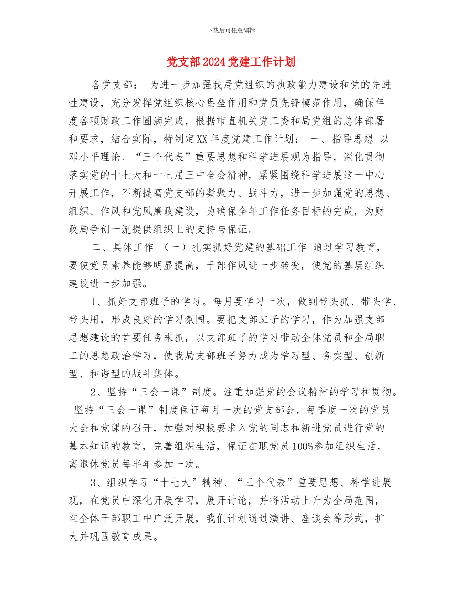 党总支政治学习计划与党支部2024党建工作计划汇编_第3页