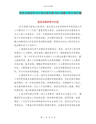 党总支政治学习计划与党支部2024党建工作计划汇编