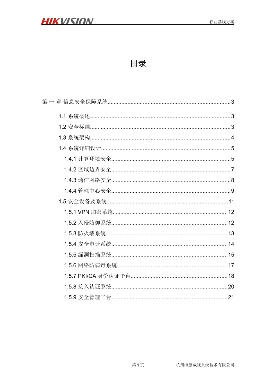 数据中心信息安全解决方案_第3页