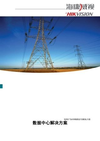 数据中心信息安全解决方案