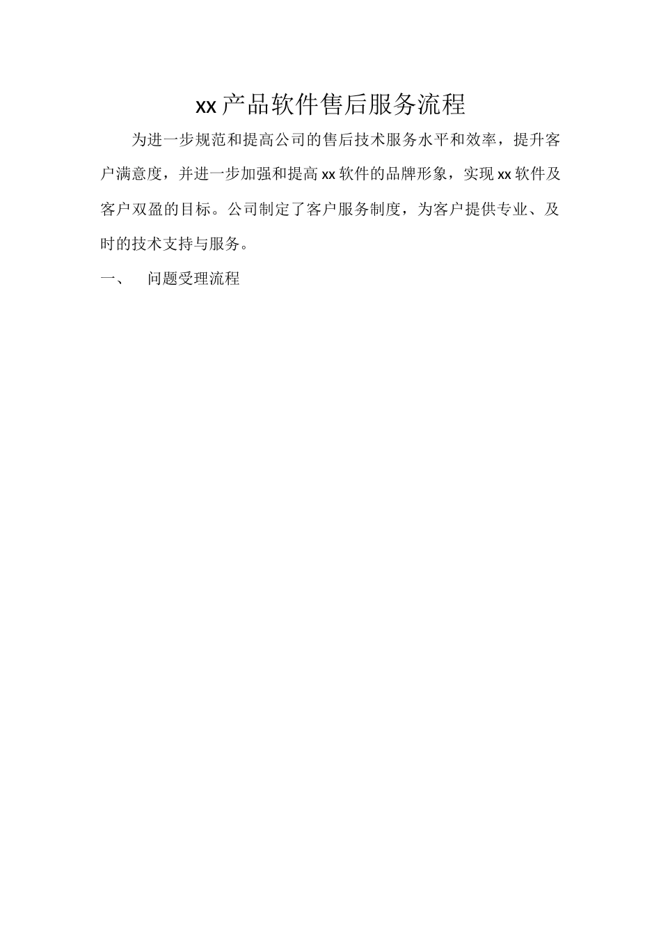 软件售后服务流程_第1页