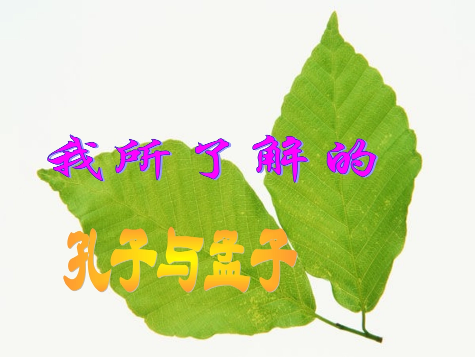 我所了解的孔子和孟子_课件01_第2页