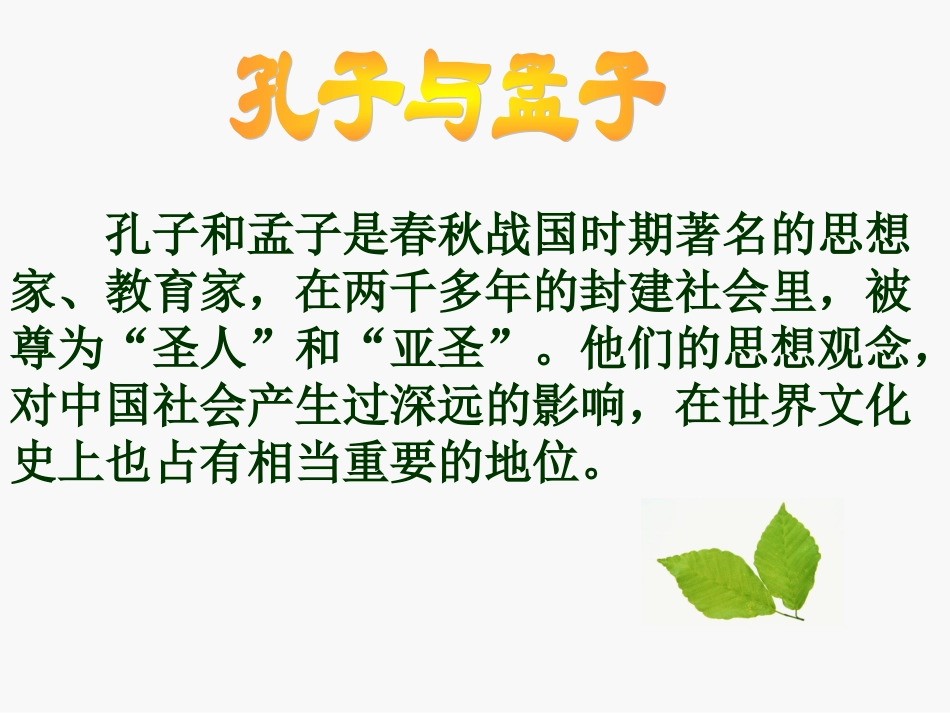 我所了解的孔子和孟子_课件01_第3页