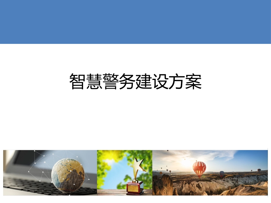智慧警务建设方案_第1页
