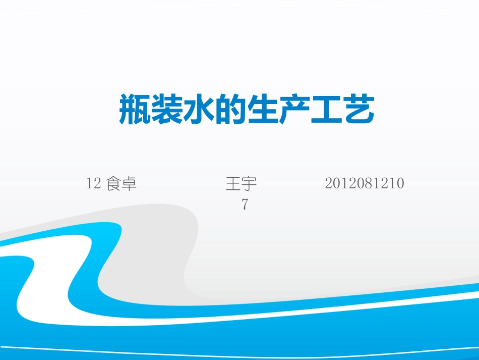 瓶装水的生产工艺_第1页