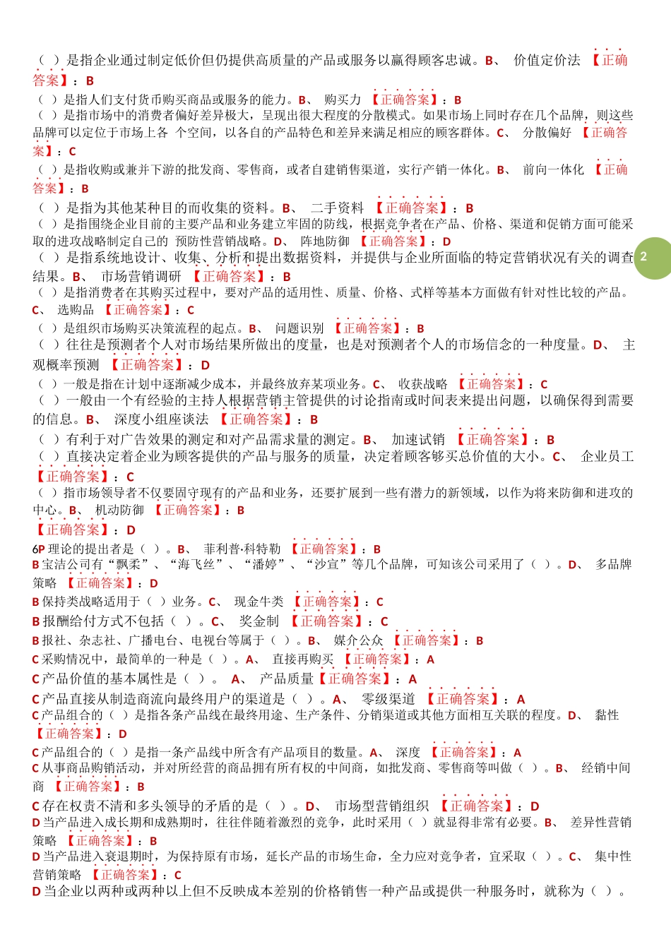 市场营销学网络助学过程考核阶段测试答案单选_第2页