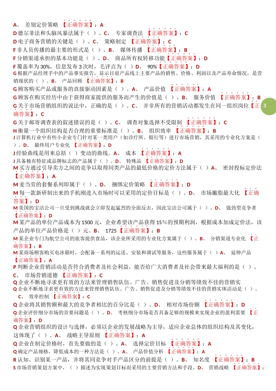 市场营销学网络助学过程考核阶段测试答案单选_第3页