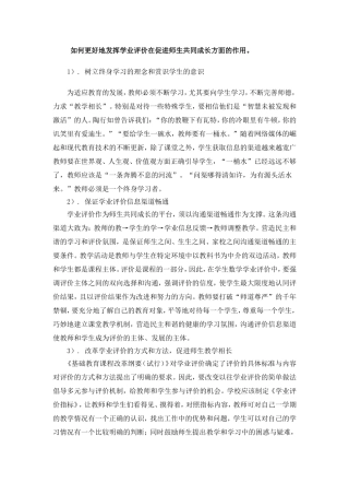 如何更好地发挥学业评价在促进师生共同成长方面的作用