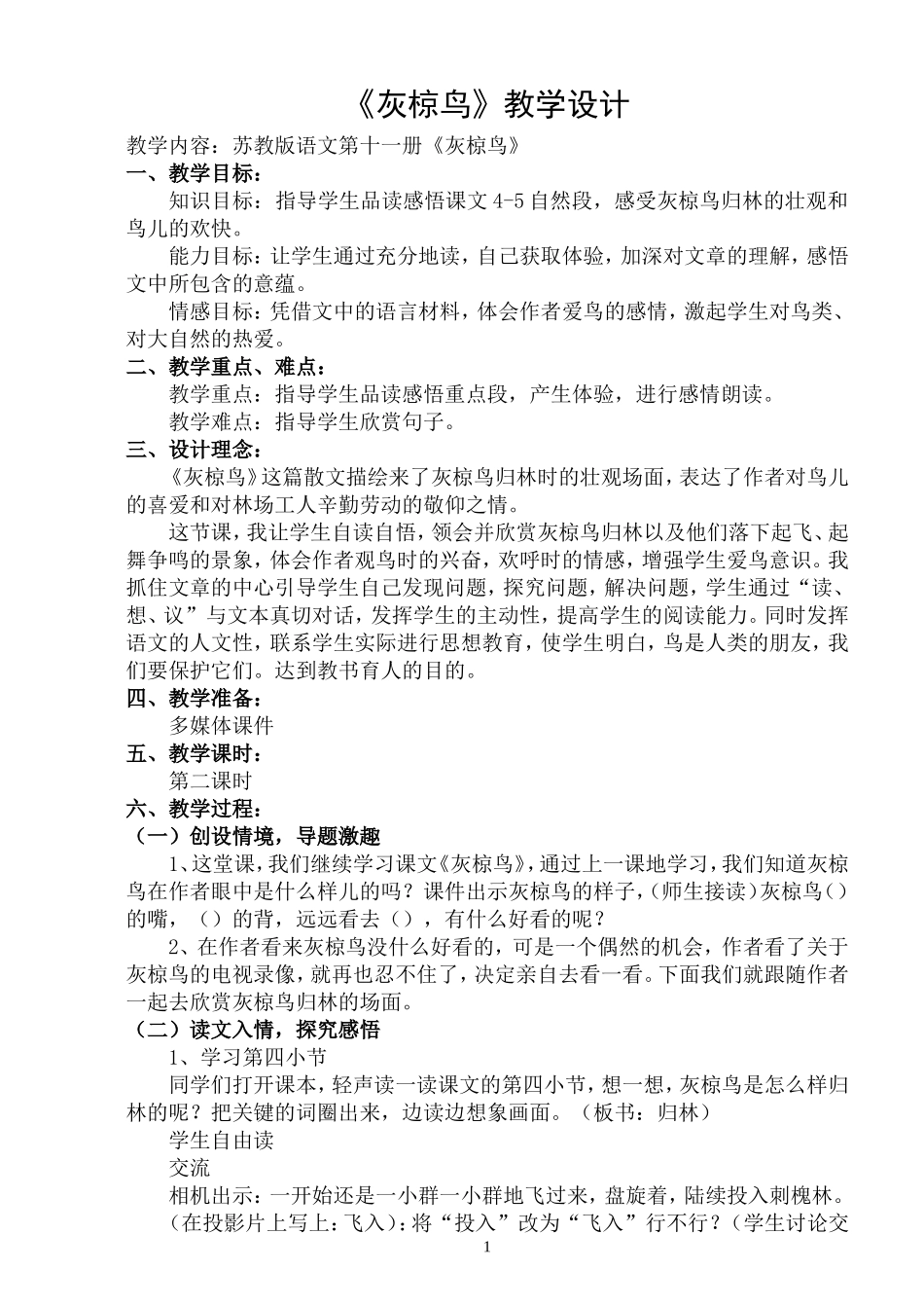 灰椋鸟教学设计_第1页