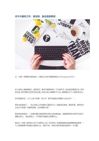 关于兴趣和工作，最深刻、最全面的解读