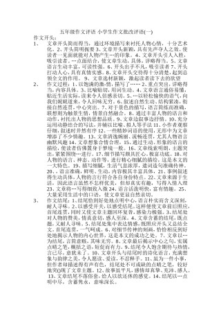 五年级作文评语 小学生作文批改评语