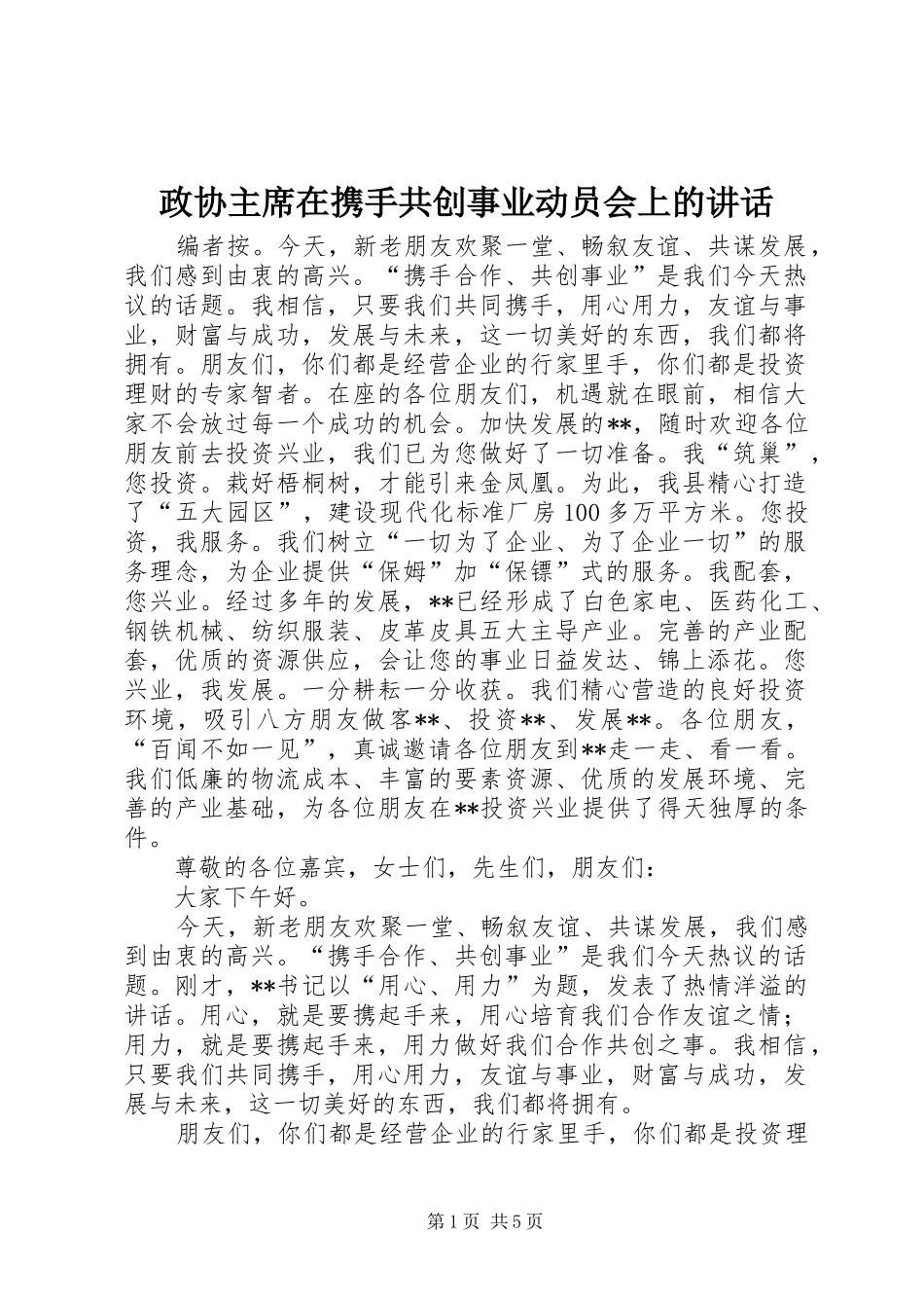 政协主席在携手共创事业动员会上的讲话_第1页
