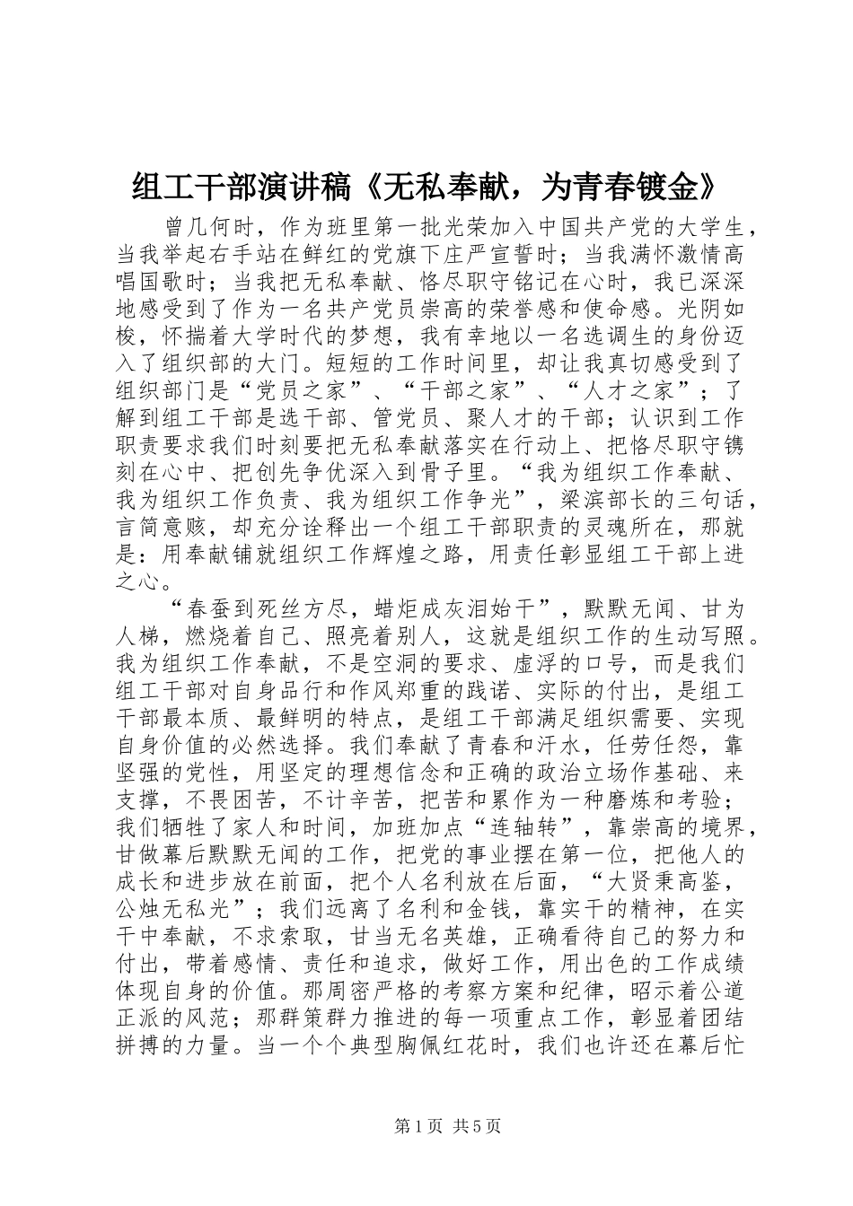 组工干部演讲稿《无私奉献，为青春镀金》_第1页