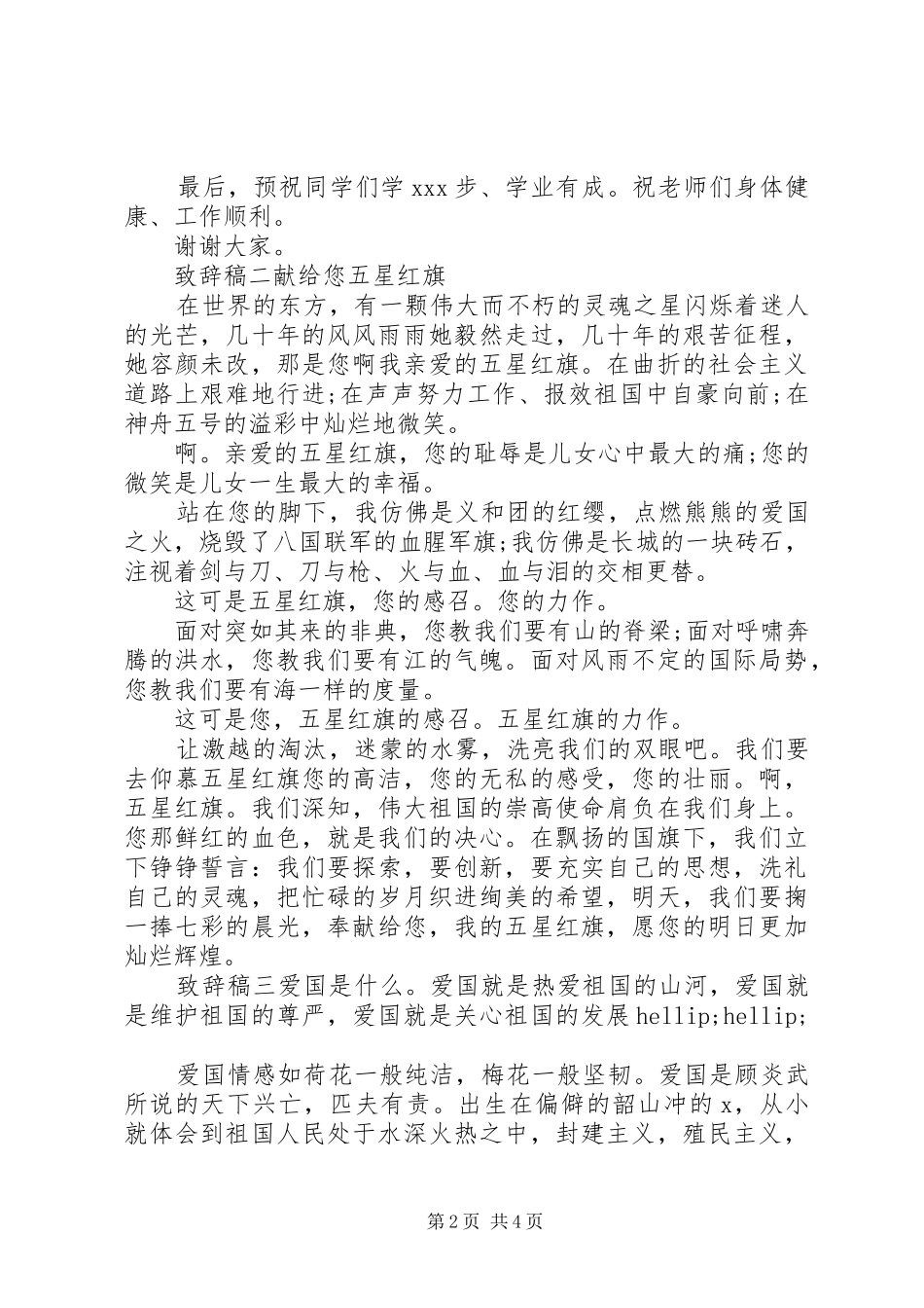 升旗仪式上致辞稿四篇_第2页