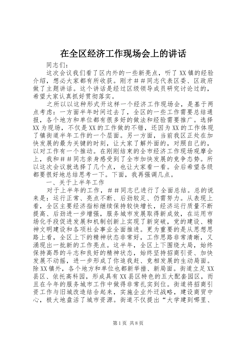 在全区经济工作现场会上的讲话_第1页
