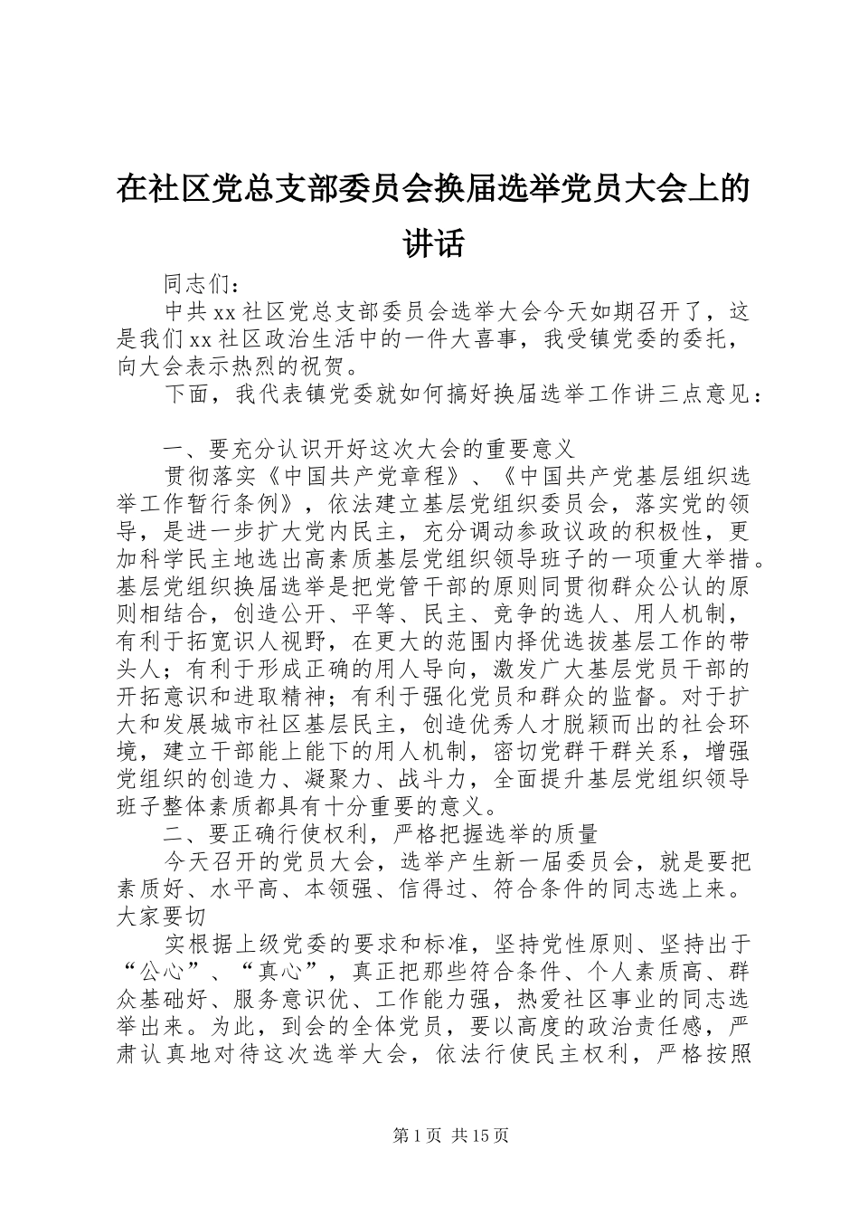 在社区党总支部委员会换届选举党员大会上的讲话_第1页