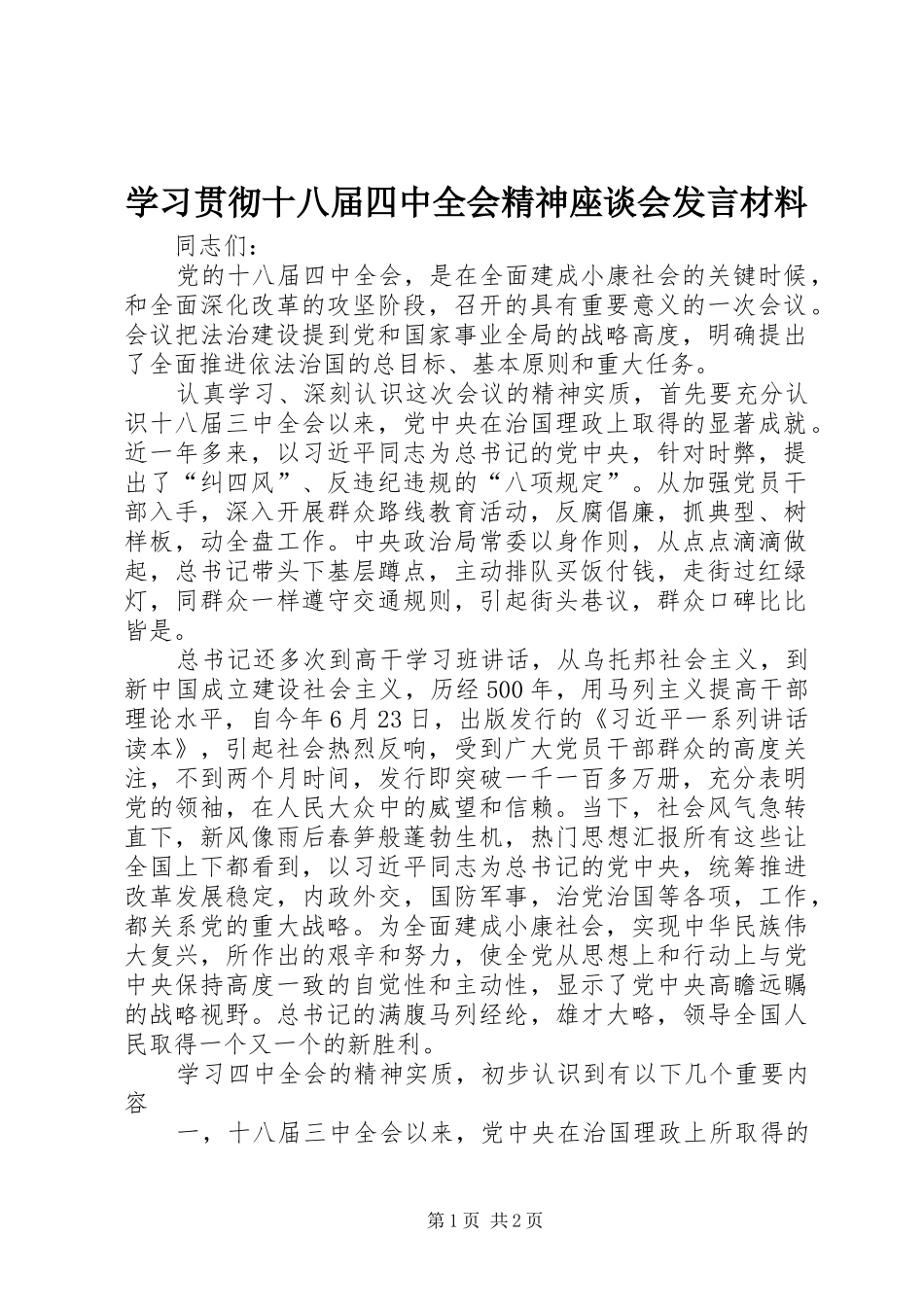 学习贯彻十八届四中全会精神座谈会发言材料_第1页