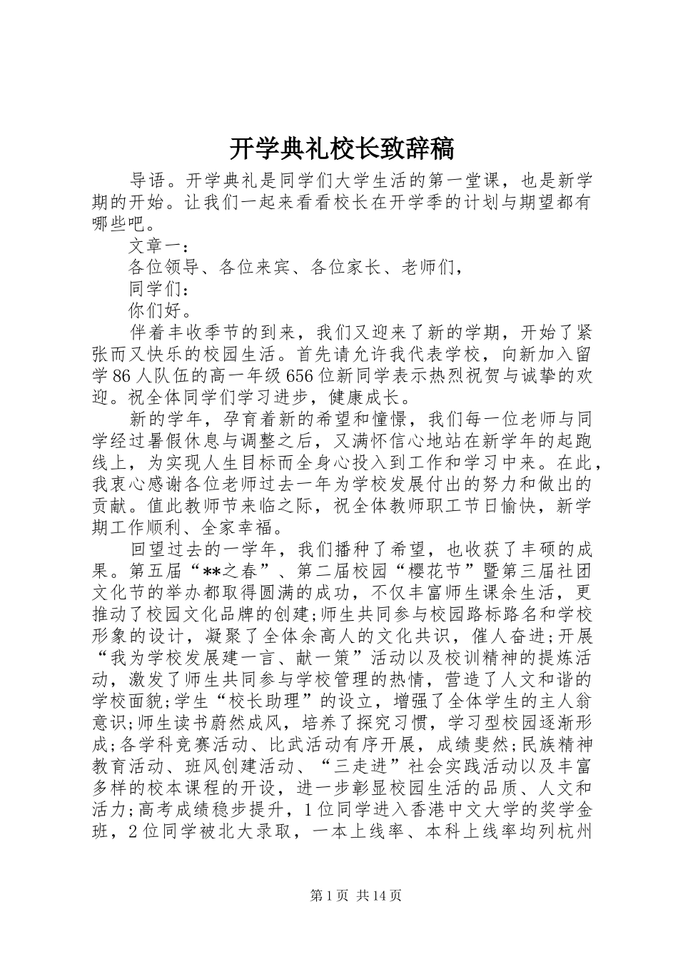 开学典礼校长致辞稿_第1页