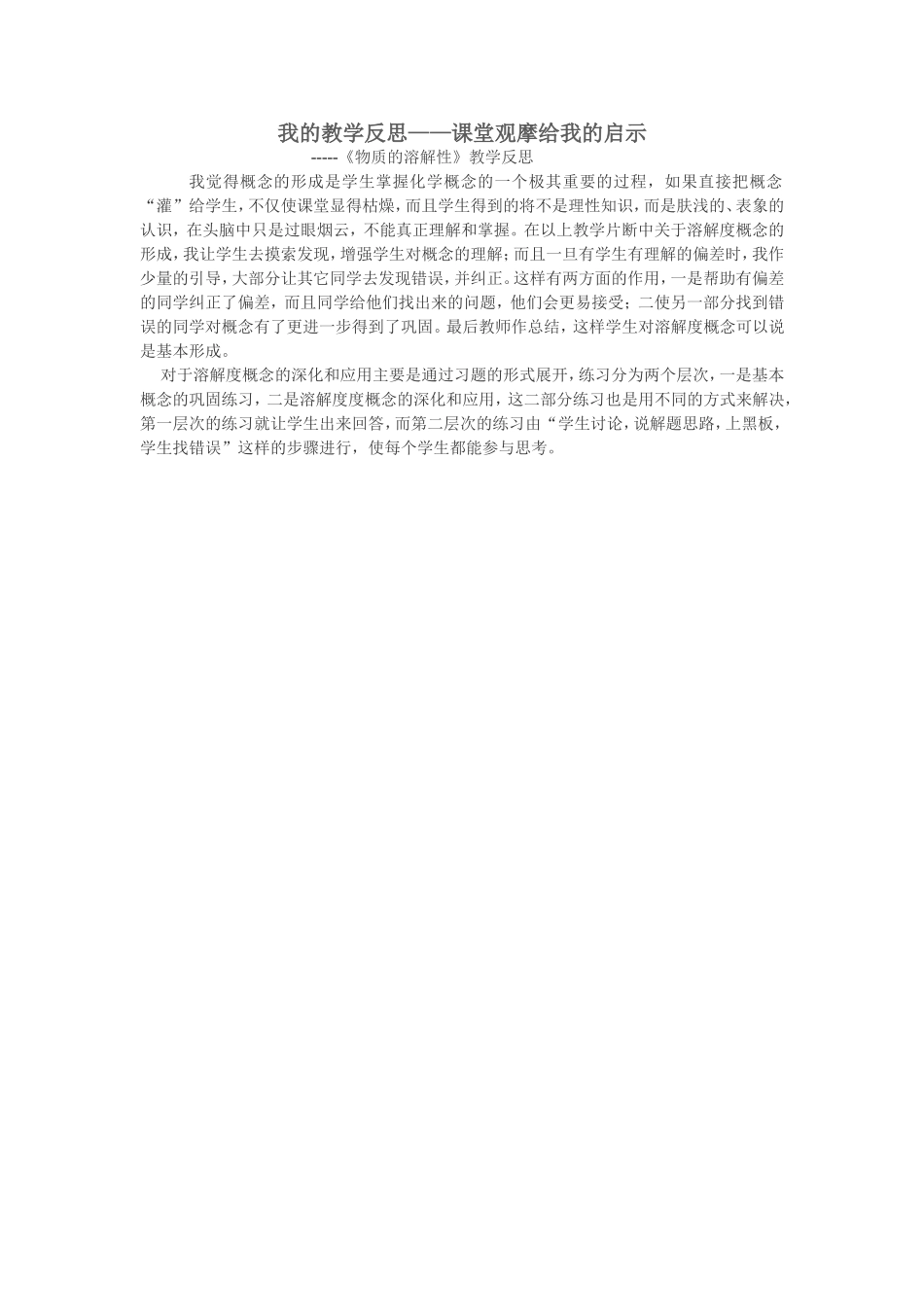 我的教学反思------课堂观摩给我的启示_第1页