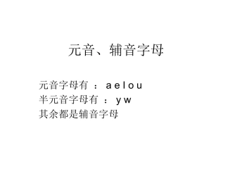 元音、辅音字母