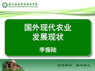 国外现代农业发展现状