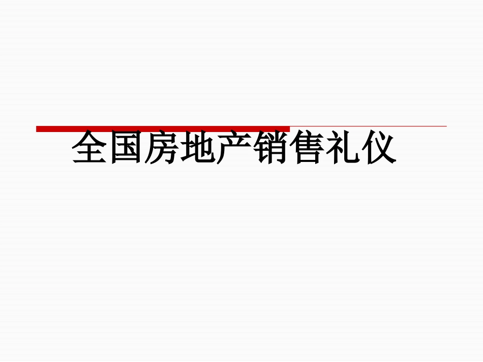 全国房地产销售礼仪培训课件_第1页