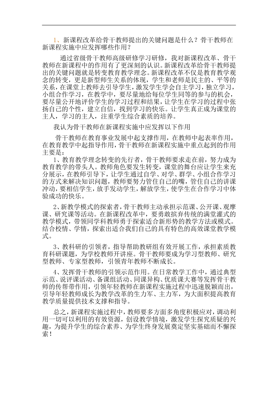 新课程改革给骨干教师提出的关键问题及作用_第1页