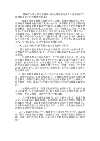 新课程改革给骨干教师提出的关键问题及作用