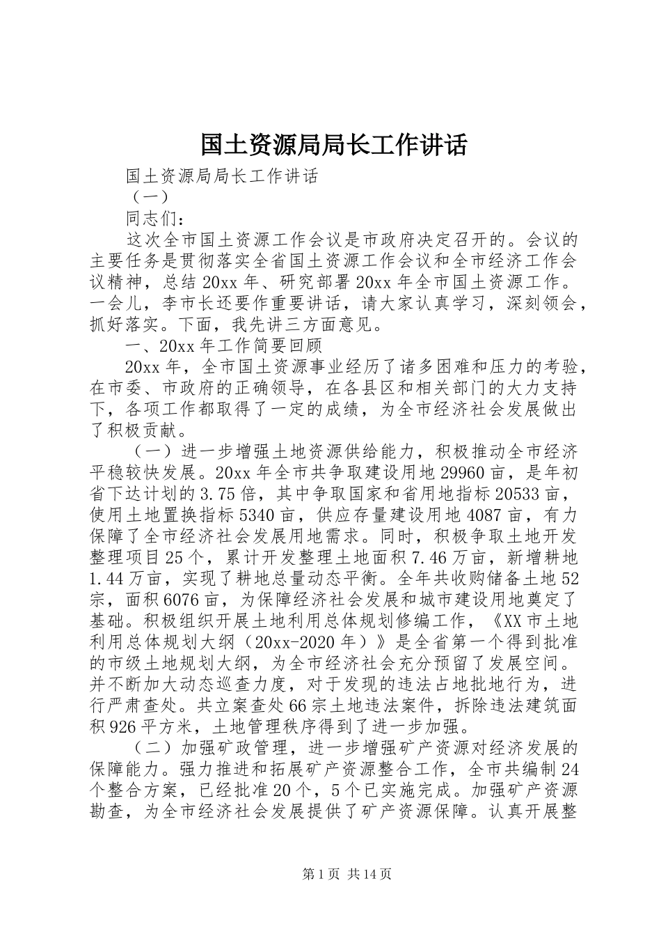 国土资源局局长工作讲话_第1页