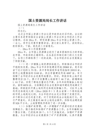 国土资源局局长工作讲话