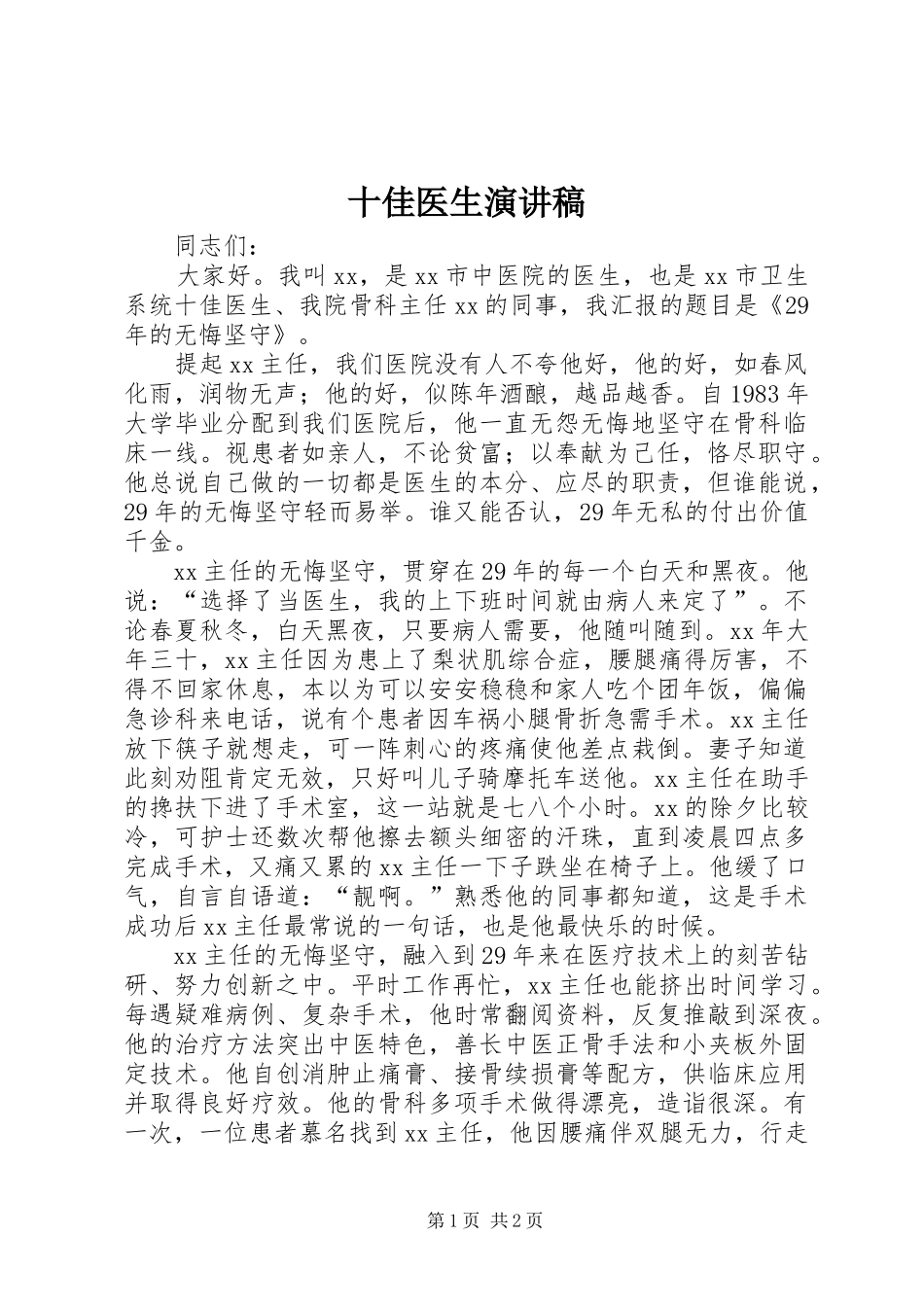 十佳医生演讲稿_第1页