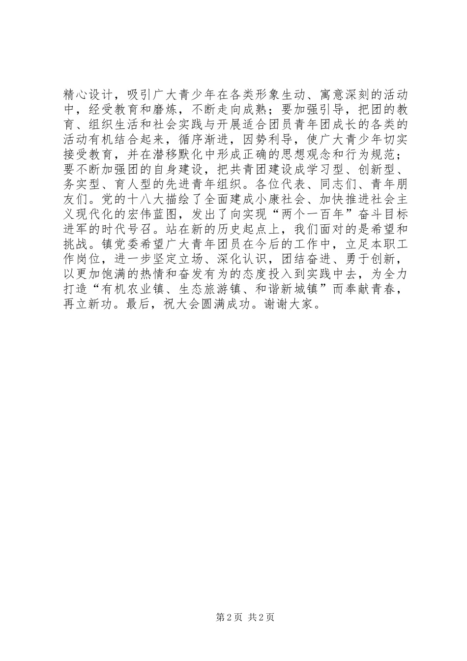 党委书记共青团代表大会开幕式讲话_第2页