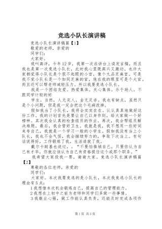 竞选小队长演讲稿