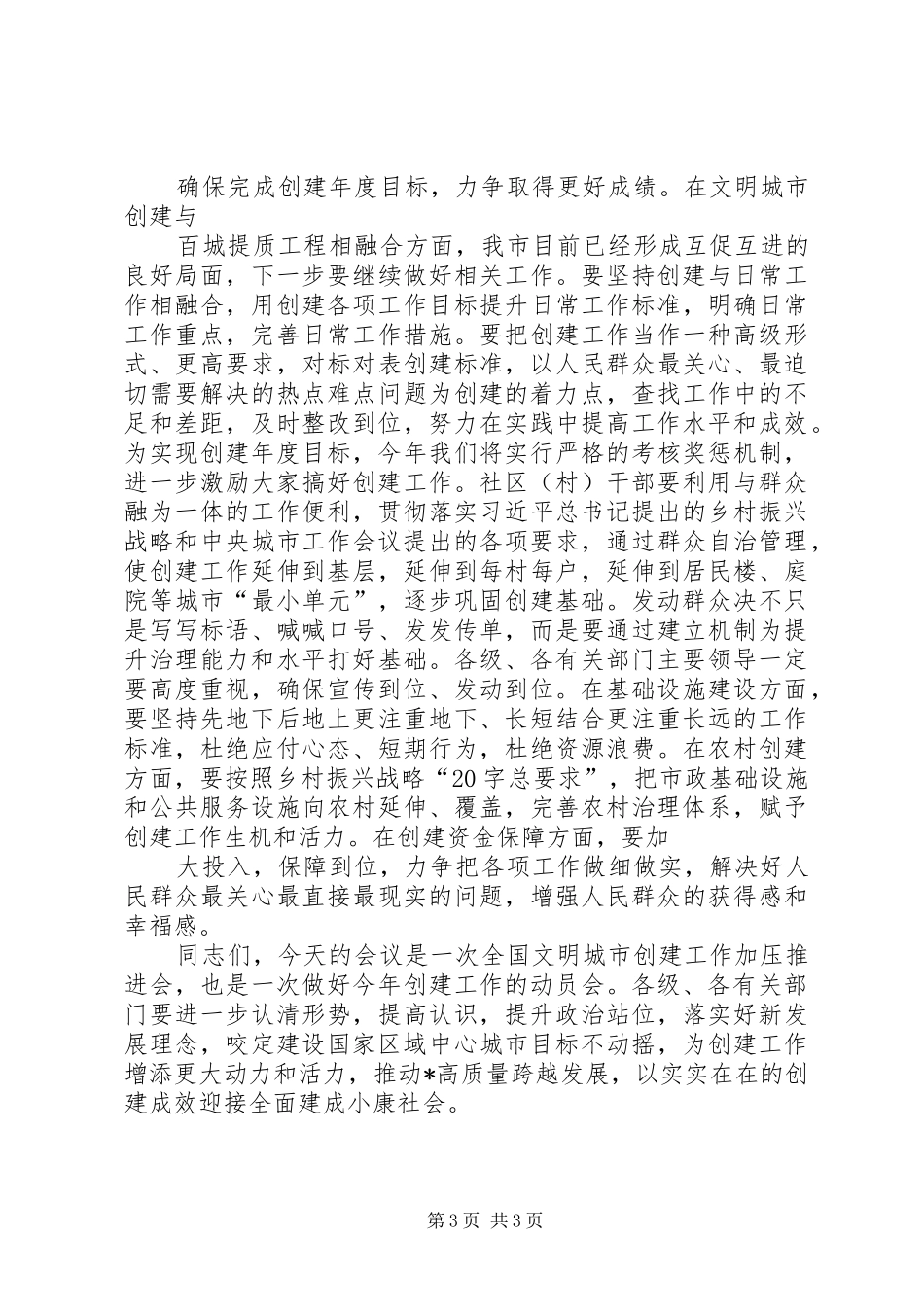 在创建全国文明城市加压推进会上的讲话_第3页