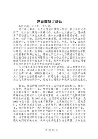 建设部研讨讲话