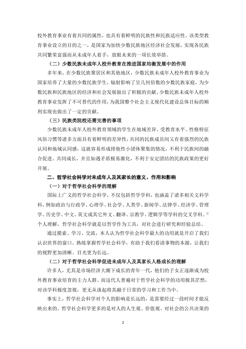 将哲学社会科学与少数民族未成年人校外教育事业相结合的些许思索_第2页