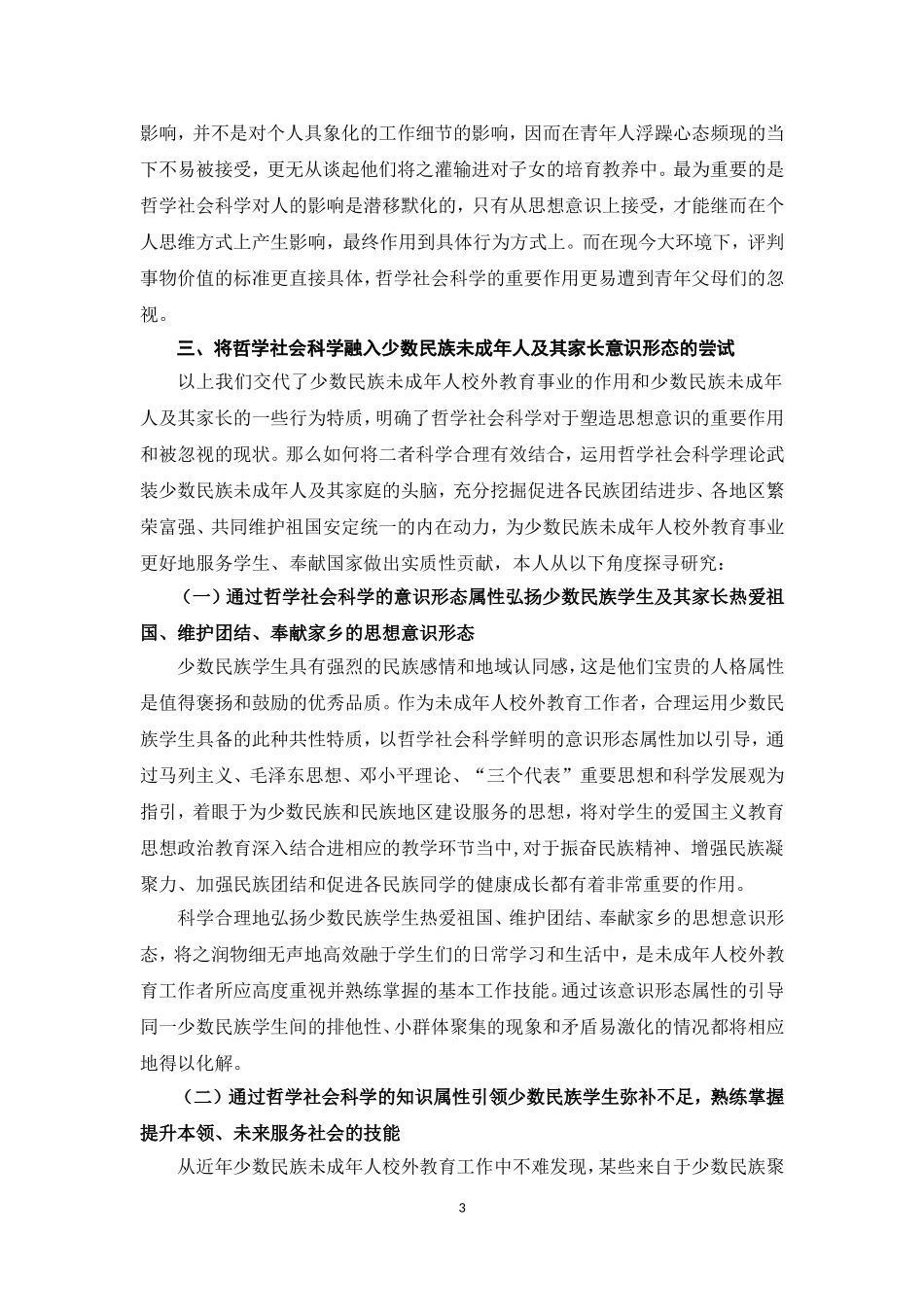 将哲学社会科学与少数民族未成年人校外教育事业相结合的些许思索_第3页