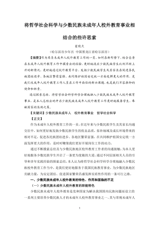 将哲学社会科学与少数民族未成年人校外教育事业相结合的些许思索