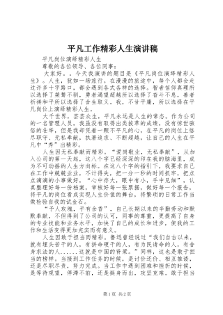 平凡工作精彩人生演讲稿