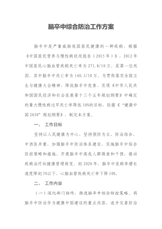 脑卒中综合防治方案